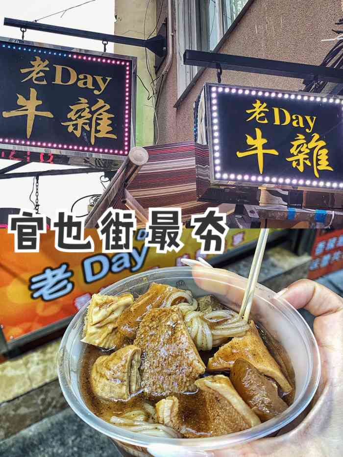 老day牛杂〔位置〕澳门官也街.来到澳门,除了赌场-大众点评移动版