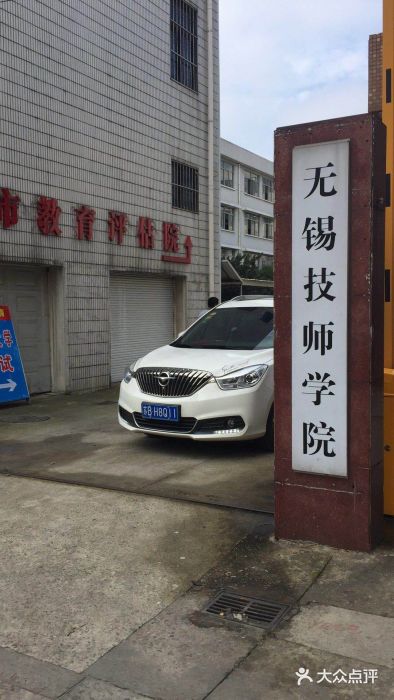 无锡技师学院(城中校区)图片