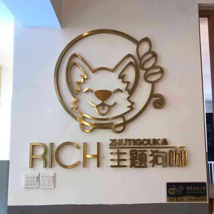 富贵rich 柴犬狗咖·科尔鸭咖(车公庙店)