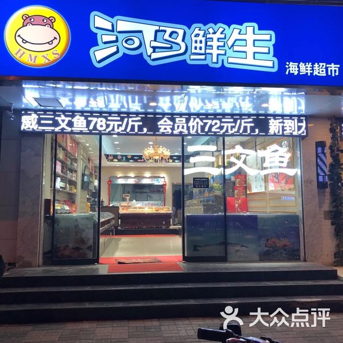 河马鲜生海鲜超市图片-北京水果生鲜-大众点评网