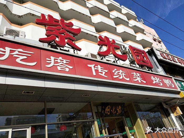 紫光园(十里堡店)图片 第646张