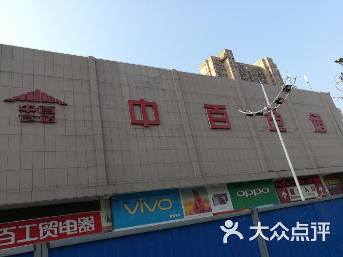 中百仓储(大洲购物广场店-图片-武汉购物-大众点评网