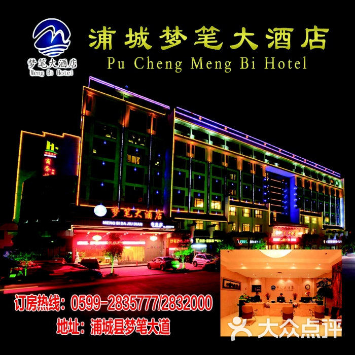 浦城梦笔大酒店