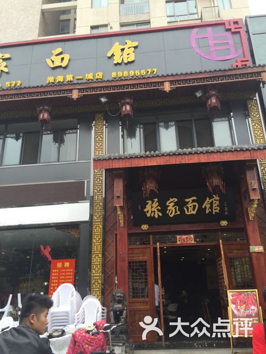 孙家面馆(淮海第一城店-图片-淮安美食-大众点评网