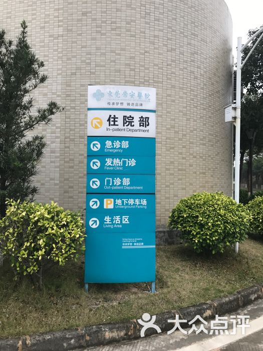 常安医院-图片-东莞医疗健康-大众点评网