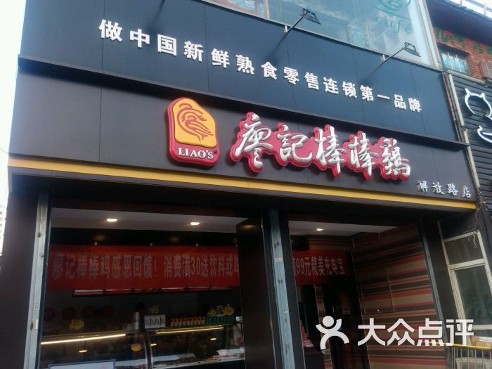 廖记棒棒鸡(解放路店)图片 - 第6张