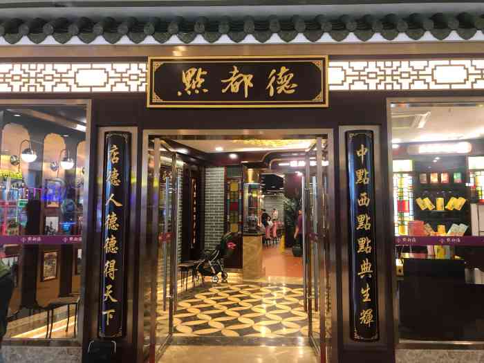 点都德(观澜湖店)-"「金牌虾饺皇」料很足 虾仁很多「蒸凤爪.