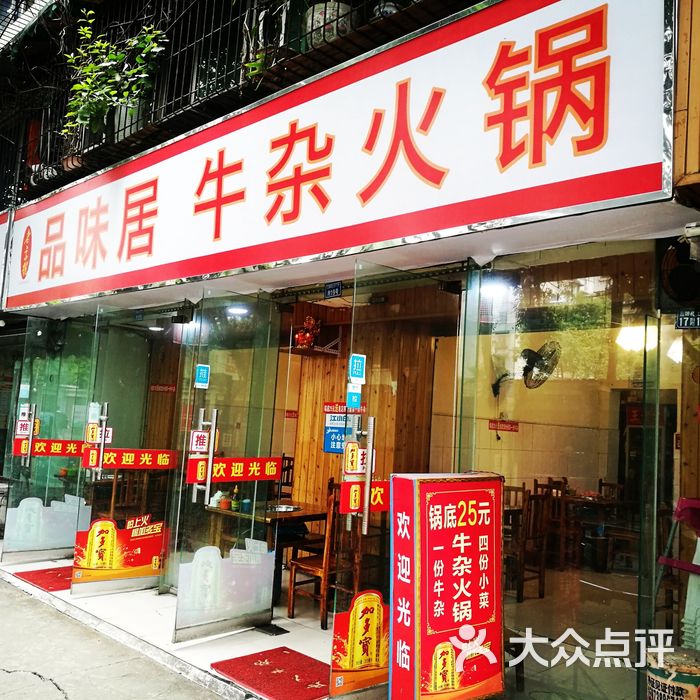 品味居牛杂火锅店