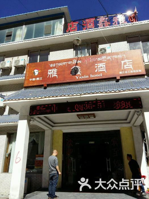 雅鑫酒店-图片-雅江县酒店-大众点评网