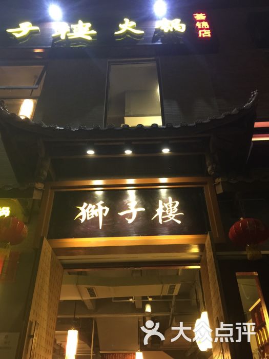 狮子楼火锅(荟锦店)-图片-成都美食-大众点评网