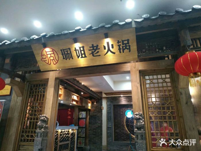 珮姐老火锅(洪崖洞店)图片