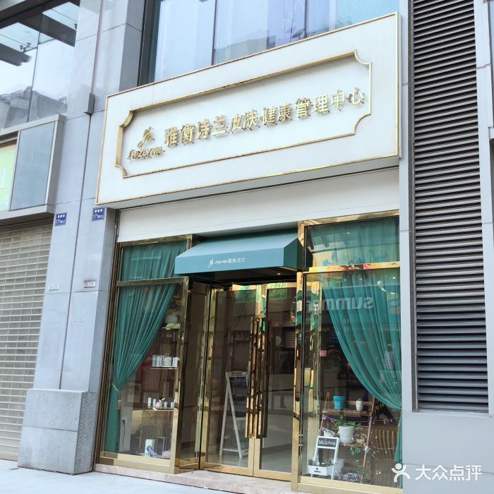 雅衡诗兰皮肤健康管理中心(汉口店)门面图片 - 第18张