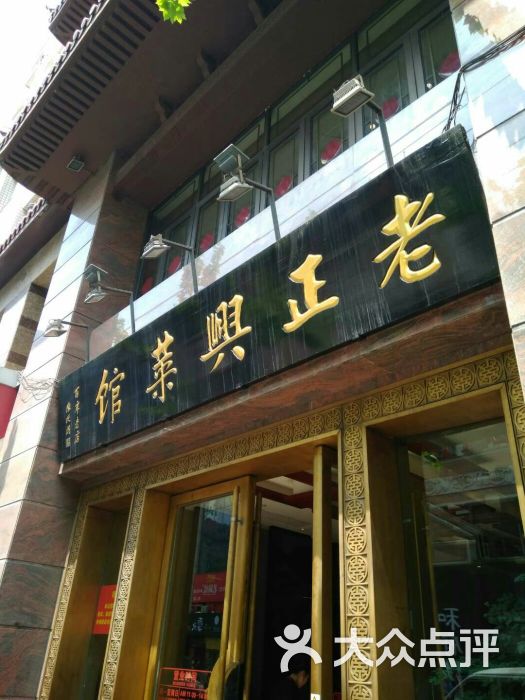 老正兴菜馆(福州路店)图片 - 第4张