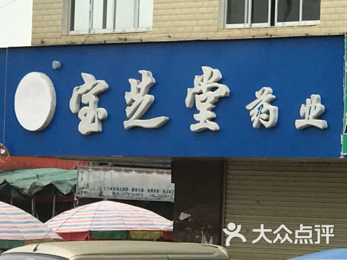 宝芝堂药业(华侨店)图片 第1张