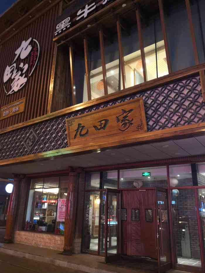 九田家黑牛烤肉料理(沈阳旗舰店)-"环境服务都很好,位