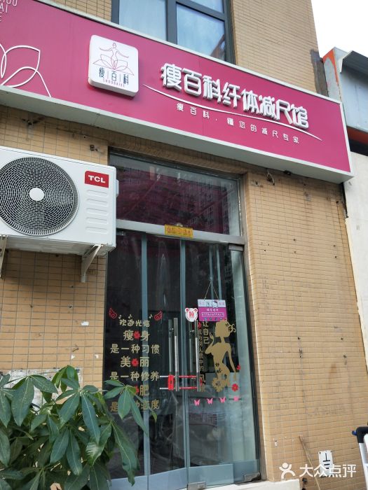 瘦百科纤体减尺馆图片