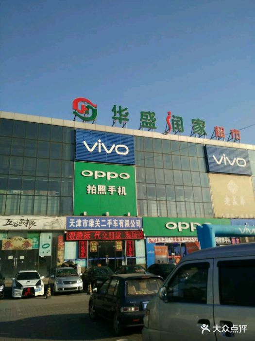 华盛润家超市图片