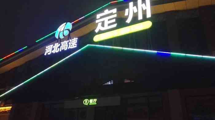 定州服务区(石家庄方向"正好汽车没油了,进来休息吃点东西加下油.