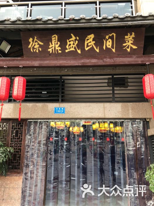 徐鼎盛民间菜(沙滨路店)图片 第17张