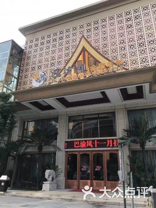 南昌巴渝风养生主题酒店图片 第1张