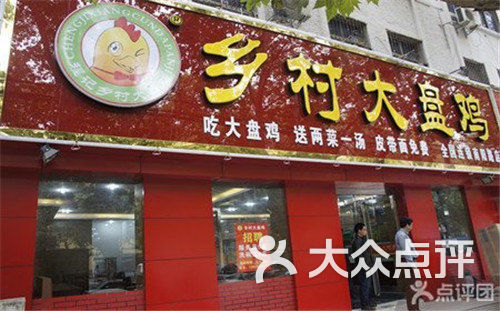 乡村大盘鸡(南阳路店)门头图片 - 第49张