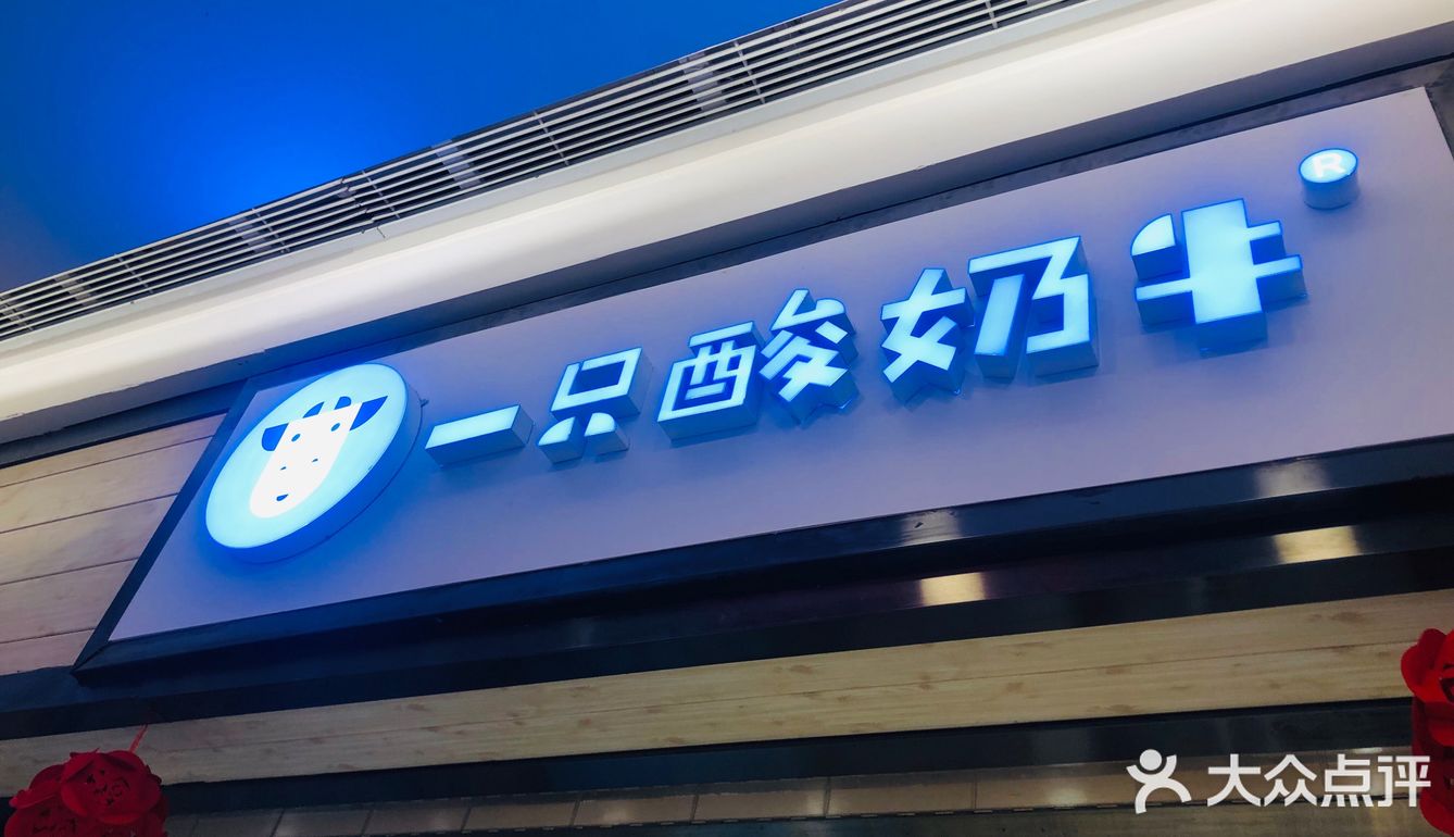 西安排队top的酸奶店,但只要吃到就不会后悔排队的时间