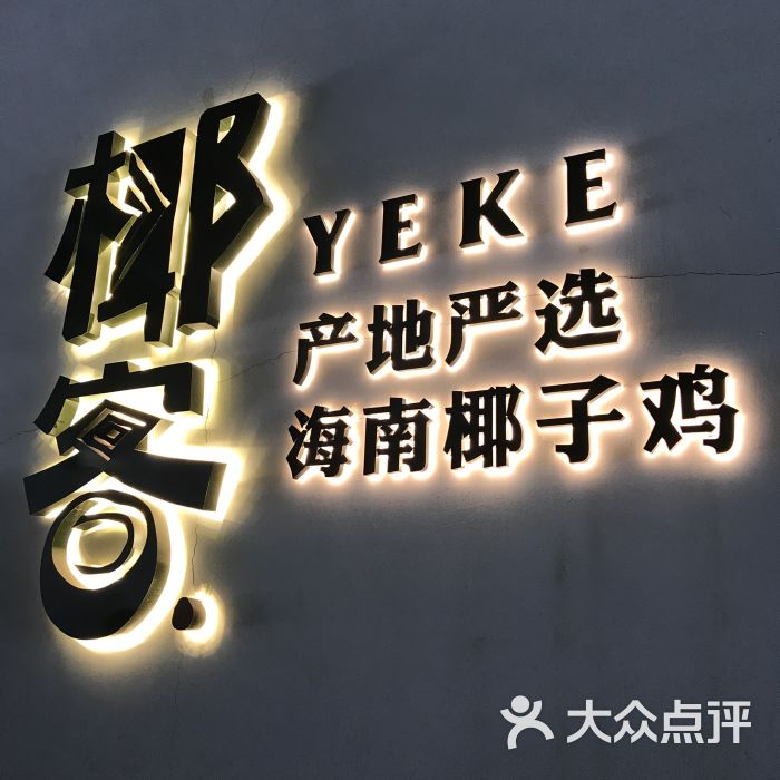 椰客·海南椰子鸡(289艺术park店)门面图片 第1张