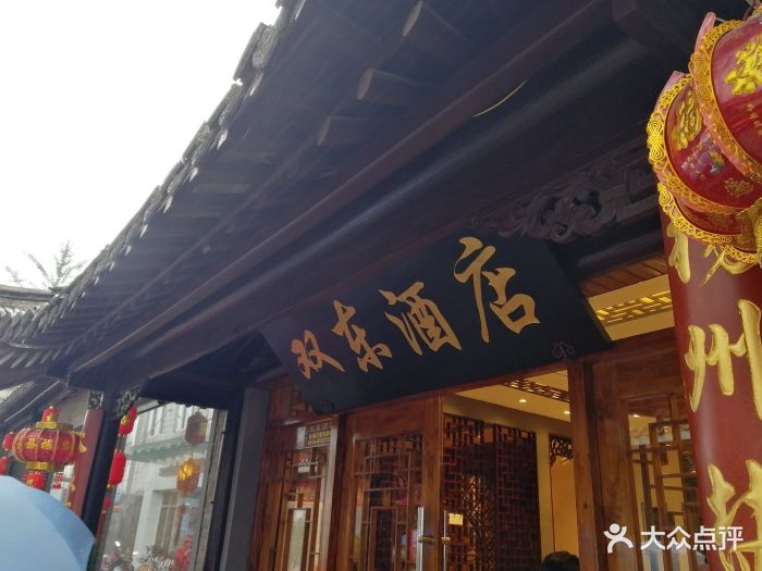 双东酒店图片 - 第55张