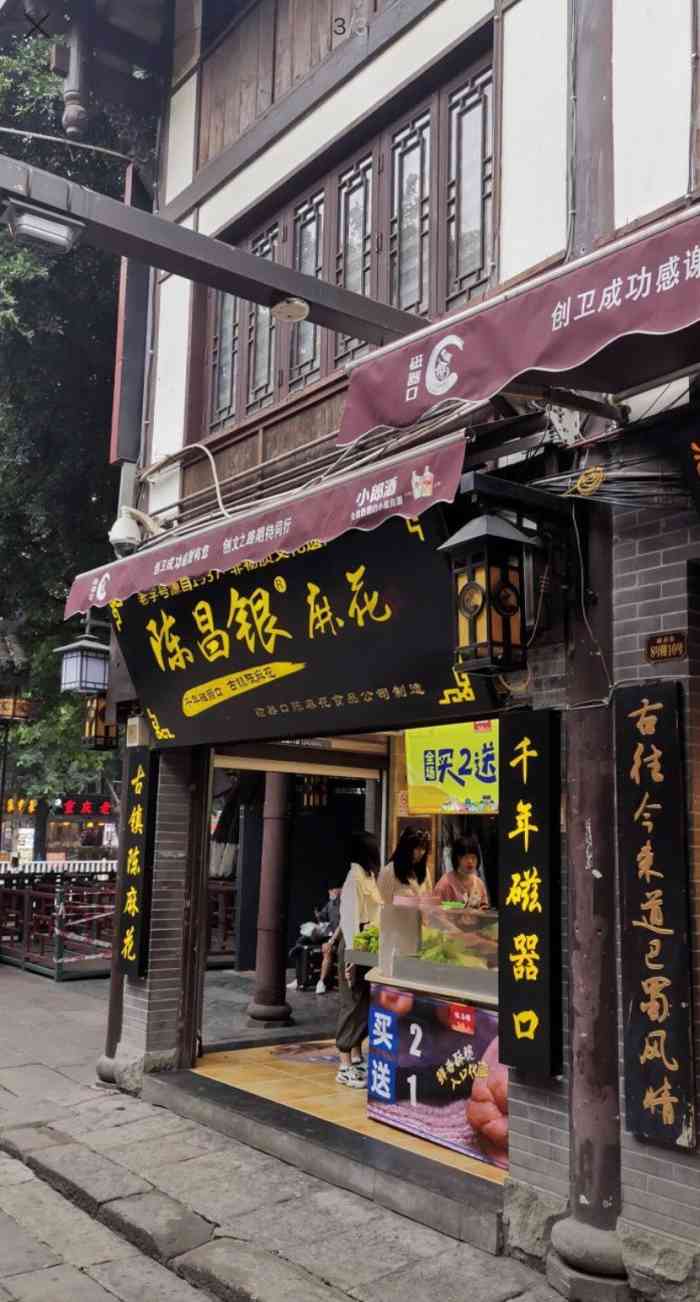 陈昌银陈麻花(磁器口一店)