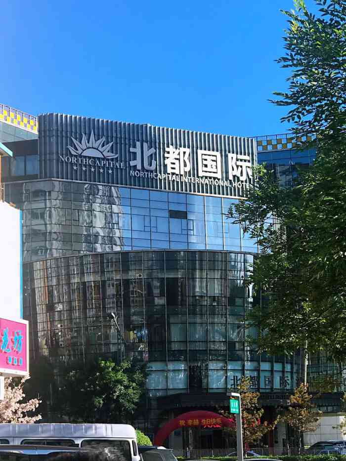 北都国际酒店-"来大同旅游推荐这家北都国际酒店90酒店.