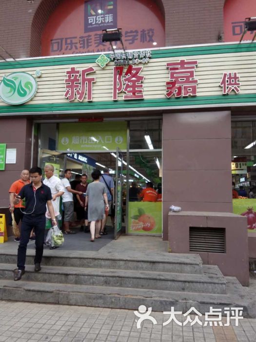 新隆嘉超市(大连武汉街店)图片 - 第6张