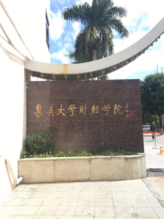 集美大学财经学院-图片-厦门学习培训-大众点评网