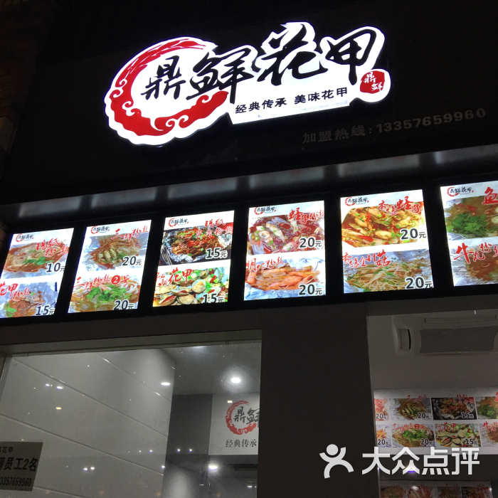 鼎鲜花甲粉丝(宝龙城市广场店)门面图片 - 第1张