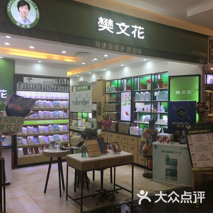 樊文花面膜体验店