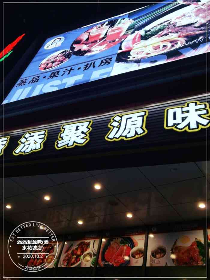 添添聚源味(碧水花城店)-"来探望朋友,就近选了这家吃个午饭,我点的.