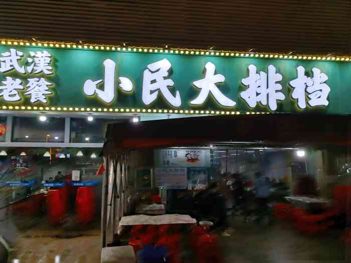 小民大排档(武泰闸总店)-"夏天的夜晚和大排档简直是.