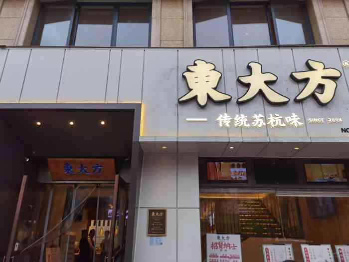 东大方·传统苏杭味(延安路店)