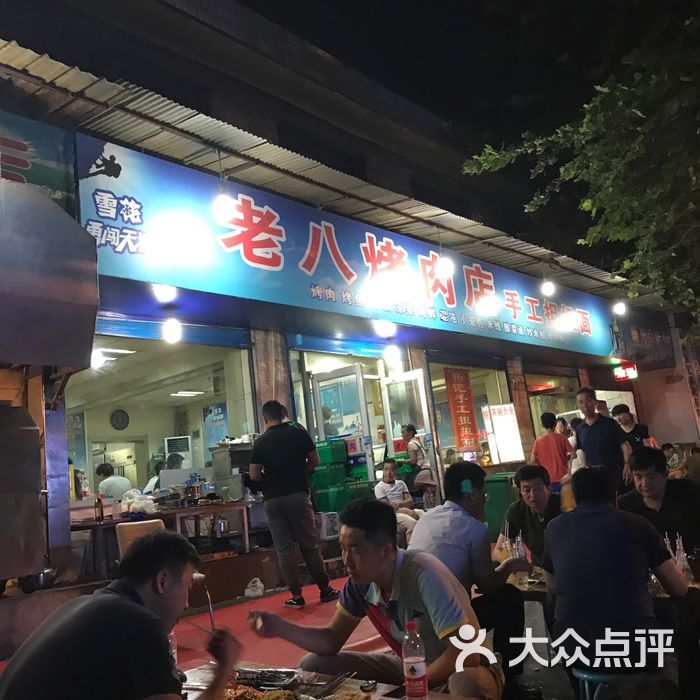 老八烤肉店