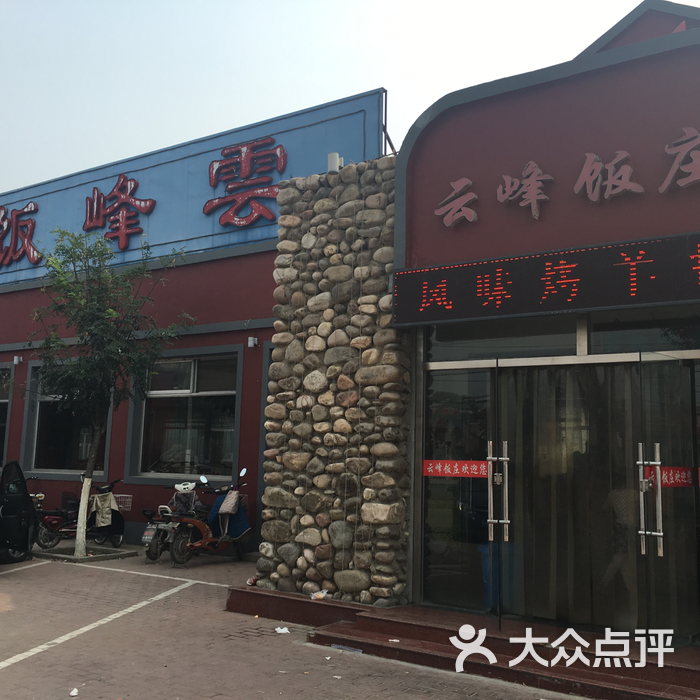 云峰饭庄