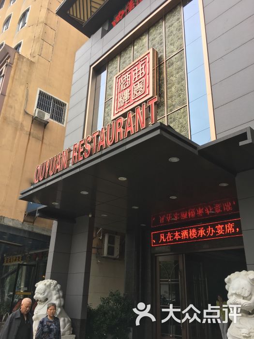 曲园酒楼(蒸湘店)-图片-衡阳美食-大众点评网