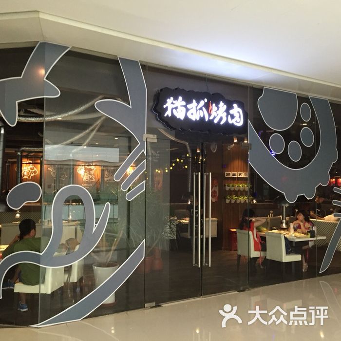 猫抓烤肉(南坪协信店)