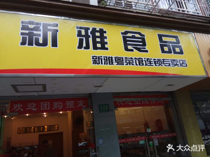 新雅粤菜馆食品连锁(阳城路店)图片 第3张