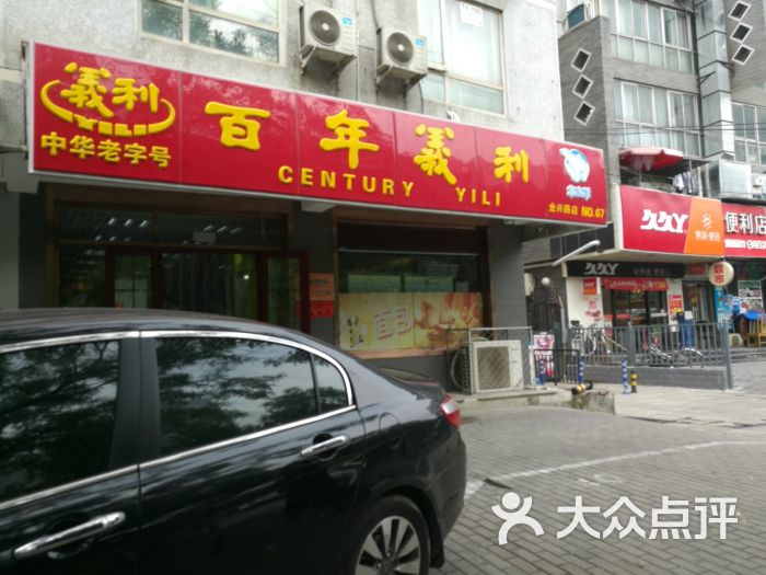 百年义利(金兴路店)图片 第1张