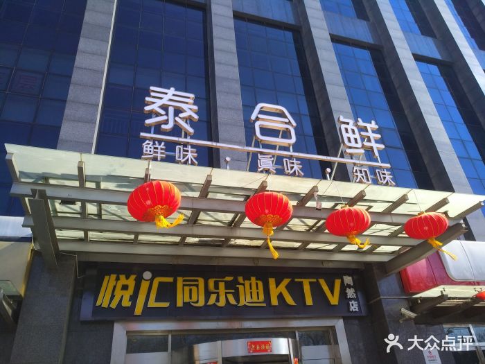 泰合鲜(陶然亭店)图片