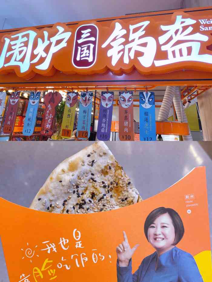 围炉三国锅盔(嘉里汇店)