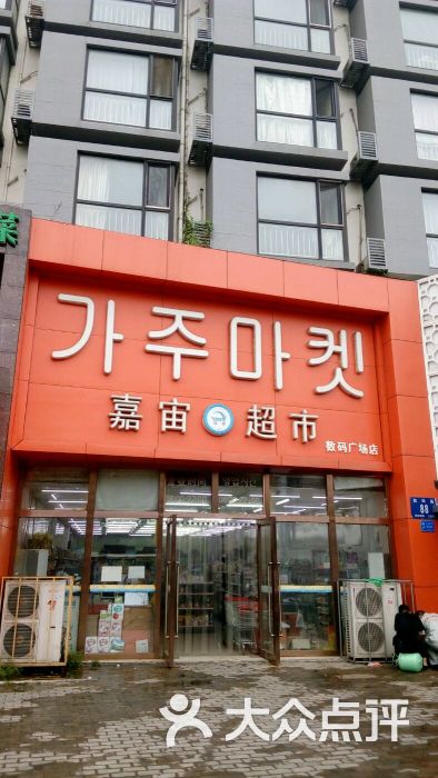 嘉宙韩国超市(数码广场店)-图片-大连购物-大众点评网