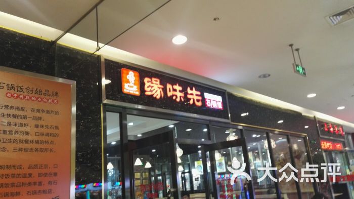 缘味先石锅饭(彩悦城店)门面图片 第33张