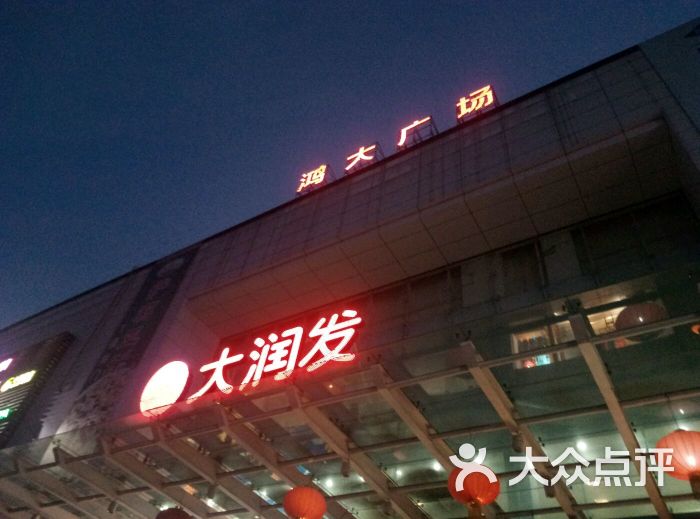 大润发(桂城店)-图片-佛山购物-大众点评网