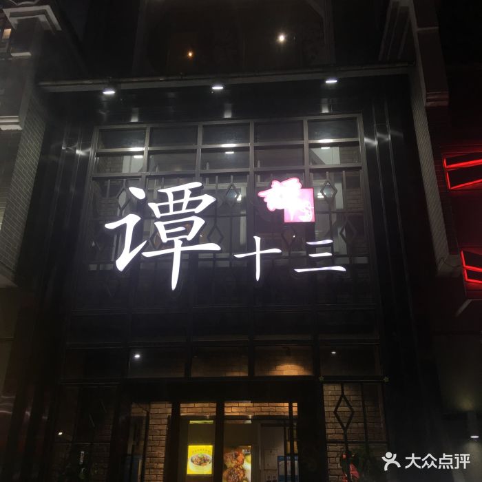 谭十三(鹿鼎店-门面图片-南昌美食-大众点评网