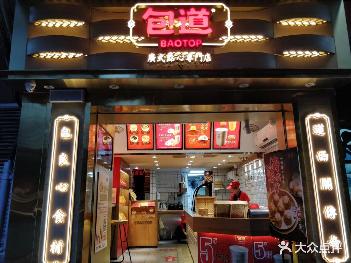 包道广式点心专门店(法政路店)-图片-广州美食-大众点评网